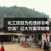 化工项目为何选择非电空调?远大方案零故障运行9年(图4) 化工项目为何选择非电空调?远大方案零故障运行9年(图4)