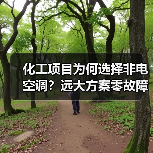 化工项目为何选择非电空调?远大方案零故障运行9年(图2) 化工项目为何选择非电空调?远大方案零故障运行9年(图2)