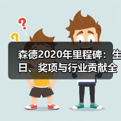 森德2020年里程碑:生日、奖项与行业贡献全回顾(图2) 森德2020年里程碑:生日、奖项与行业贡献全回顾(图2)