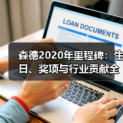 森德2020年里程碑:生日、奖项与行业贡献全回顾(图3) 森德2020年里程碑:生日、奖项与行业贡献全回顾(图3)