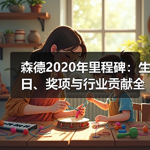 森德2020年里程碑:生日、奖项与行业贡献全回顾(图4) 森德2020年里程碑:生日、奖项与行业贡献全回顾(图4)