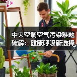 中央空调空气污染难题破解:健康呼吸新选择(图4) 中央空调空气污染难题破解:健康呼吸新选择(图4)