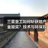 三菱重工如何斩获地产金厦奖?技术与环保双驱动(图4) 三菱重工如何斩获地产金厦奖?技术与环保双驱动(图4)