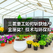 三菱重工如何斩获地产金厦奖?技术与环保双驱动(图1) 三菱重工如何斩获地产金厦奖?技术与环保双驱动(图1)