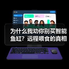 为什么我劝你别买智能鱼缸?远程喂食的真相与3个避坑法则(图4) 为什么我劝你别买智能鱼缸?远程喂食的真相与3个避坑法则(图4)