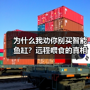 为什么我劝你别买智能鱼缸?远程喂食的真相与3个避坑法则(图3) 为什么我劝你别买智能鱼缸?远程喂食的真相与3个避坑法则(图3)