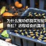 为什么我劝你别买智能鱼缸?远程喂食的真相与3个避坑法则(图1) 为什么我劝你别买智能鱼缸?远程喂食的真相与3个避坑法则(图1)