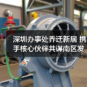 深圳办事处乔迁新居 携手核心伙伴共谋南区发展新篇(图2) 深圳办事处乔迁新居 携手核心伙伴共谋南区发展新篇(图2)
