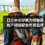 日立中央空调为何稳居地产精装配套外资品牌NO.1?(图1) 日立中央空调为何稳居地产精装配套外资品牌NO.1?(图1)