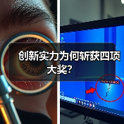 创新实力为何斩获四项大奖?(图2) 创新实力为何斩获四项大奖?(图2)