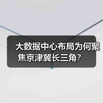 大数据中心布局为何聚焦京津冀长三角？（图4）