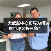 大数据中心布局为何聚焦京津冀长三角？（图2）