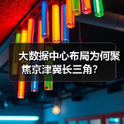 大数据中心布局为何聚焦京津冀长三角？（图3）
