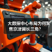 大数据中心布局为何聚焦京津冀长三角？（图1）