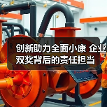 创新助力全面小康 企业双奖背后的责任担当(图1) 创新助力全面小康 企业双奖背后的责任担当(图1)
