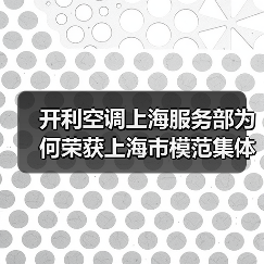 开利空调上海服务部为何荣获上海市模范集体称号？（图1）