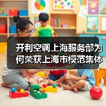 开利空调上海服务部为何荣获上海市模范集体称号？（图2）