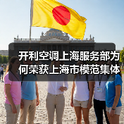 开利空调上海服务部为何荣获上海市模范集体称号？（图3）