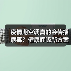 疫情期空调真的会传播病毒?健康呼吸新方案来了(图1) 疫情期空调真的会传播病毒?健康呼吸新方案来了(图1)
