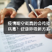 疫情期空调真的会传播病毒?健康呼吸新方案来了(图3) 疫情期空调真的会传播病毒?健康呼吸新方案来了(图3)