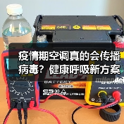疫情期空调真的会传播病毒?健康呼吸新方案来了(图4) 疫情期空调真的会传播病毒?健康呼吸新方案来了(图4)