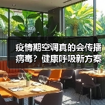 疫情期空调真的会传播病毒?健康呼吸新方案来了(图2) 疫情期空调真的会传播病毒?健康呼吸新方案来了(图2)