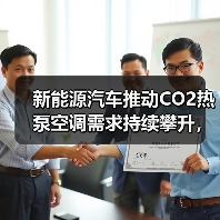 新能源汽车推动CO2热泵空调需求持续攀升,环保高效成主流趋势(图2) 新能源汽车推动CO2热泵空调需求持续攀升,环保高效成主流趋势(图2)
