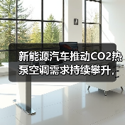 新能源汽车推动CO2热泵空调需求持续攀升,环保高效成主流趋势(图4) 新能源汽车推动CO2热泵空调需求持续攀升,环保高效成主流趋势(图4)