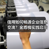 信用如何畅通企业信息交流?金盾榜实践启示(图4) 信用如何畅通企业信息交流?金盾榜实践启示(图4)