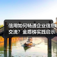 信用如何畅通企业信息交流?金盾榜实践启示(图1) 信用如何畅通企业信息交流?金盾榜实践启示(图1)