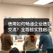信用如何畅通企业信息交流?金盾榜实践启示(图3) 信用如何畅通企业信息交流?金盾榜实践启示(图3)