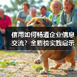 信用如何畅通企业信息交流?金盾榜实践启示(图2) 信用如何畅通企业信息交流?金盾榜实践启示(图2)