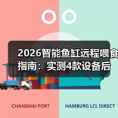 2026智能鱼缸远程喂食指南:实测4款设备后,我放弃了手动喂鱼(图4) 2026智能鱼缸远程喂食指南:实测4款设备后,我放弃了手动喂鱼(图4)