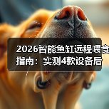 2026智能鱼缸远程喂食指南:实测4款设备后,我放弃了手动喂鱼(图2) 2026智能鱼缸远程喂食指南:实测4款设备后,我放弃了手动喂鱼(图2)