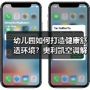 幼儿园如何打造健康舒适环境?奥利凯空调解决方案(图3) 幼儿园如何打造健康舒适环境?奥利凯空调解决方案(图3)
