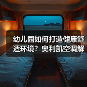 幼儿园如何打造健康舒适环境?奥利凯空调解决方案(图4) 幼儿园如何打造健康舒适环境?奥利凯空调解决方案(图4)
