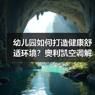 幼儿园如何打造健康舒适环境?奥利凯空调解决方案(图1) 幼儿园如何打造健康舒适环境?奥利凯空调解决方案(图1)