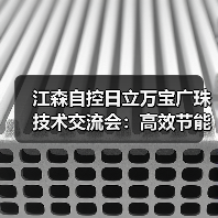 江森自控日立万宝广珠技术交流会:高效节能方案如何引领行业?(图2) 江森自控日立万宝广珠技术交流会:高效节能方案如何引领行业?(图2)