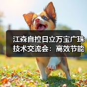 江森自控日立万宝广珠技术交流会:高效节能方案如何引领行业?(图1) 江森自控日立万宝广珠技术交流会:高效节能方案如何引领行业?(图1)