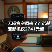 无噪音空调来了?诺基亚新机仅2741元起(图4) 无噪音空调来了?诺基亚新机仅2741元起(图4)
