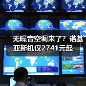 无噪音空调来了?诺基亚新机仅2741元起(图3) 无噪音空调来了?诺基亚新机仅2741元起(图3)