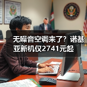 无噪音空调来了?诺基亚新机仅2741元起(图2) 无噪音空调来了?诺基亚新机仅2741元起(图2)