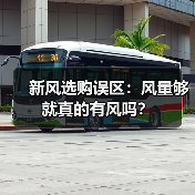 新风选购误区：风量够就真的有风吗？（图2）