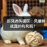 新风选购误区：风量够就真的有风吗？（图4）
