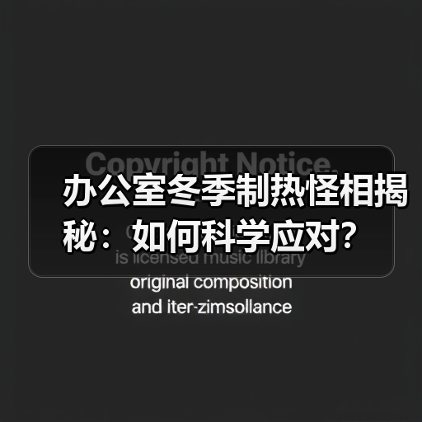 办公室冬季制热怪相揭秘：如何科学应对？（图2）