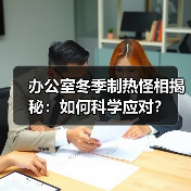 办公室冬季制热怪相揭秘：如何科学应对？（图4）