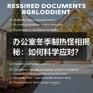办公室冬季制热怪相揭秘：如何科学应对？（图3）