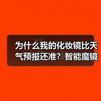 为什么我的化妆镜比天气预报还准?智能魔镜天气预报化妆镜深度评测(图4) 为什么我的化妆镜比天气预报还准?智能魔镜天气预报化妆镜深度评测(图4)