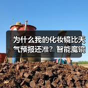 为什么我的化妆镜比天气预报还准?智能魔镜天气预报化妆镜深度评测(图3) 为什么我的化妆镜比天气预报还准?智能魔镜天气预报化妆镜深度评测(图3)