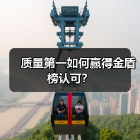 质量第一如何赢得金盾榜认可?(图1) 质量第一如何赢得金盾榜认可?(图1)